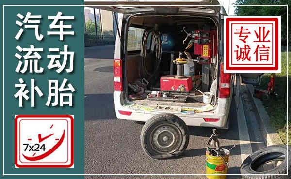 石城汽车流动补胎,附近补胎电话