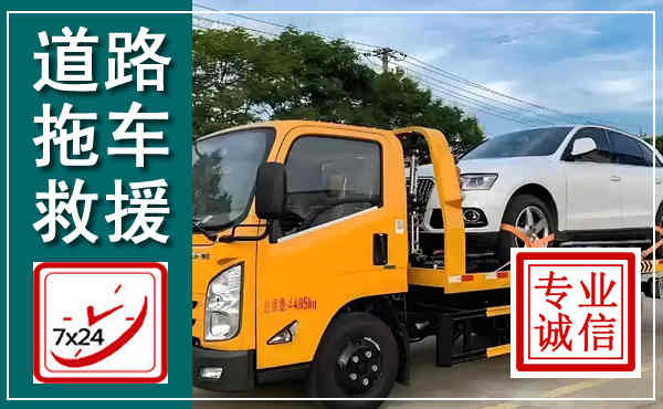 石城拖车救援,汽车救援拖车电话