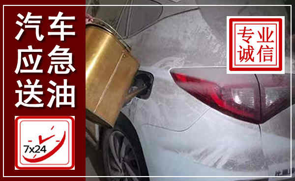 石城汽车送油救援,附近上门送油电话