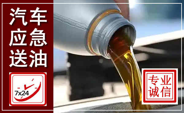 石城汽车送燃油救援,附近上门送燃油电话