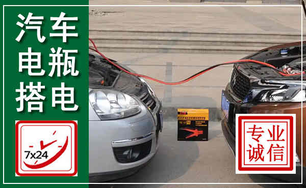 石城汽车搭电,附近电瓶搭电救援电话