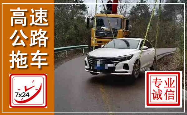 石城高速公路拖车,附近高速公路拖车救援电话