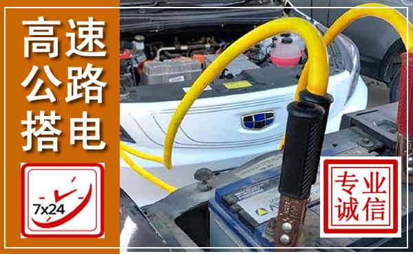 石城高速公路汽车搭电,中途电瓶维修电话