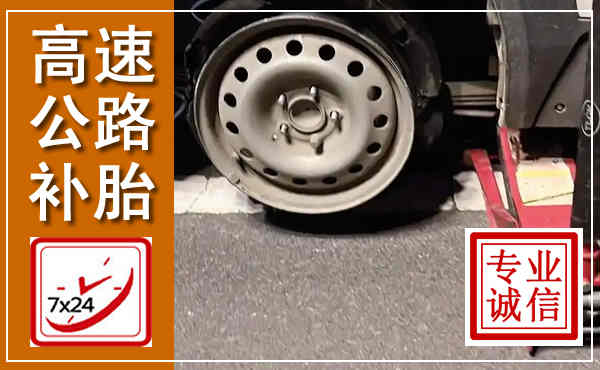 石城高速公路流动补胎,汽车换轮胎电话