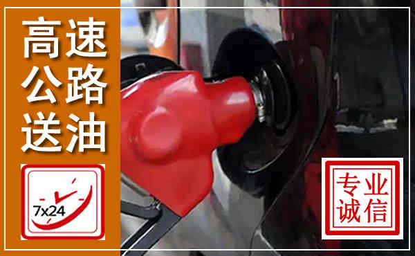石城高速公路汽车送油,汽车救援送油电话