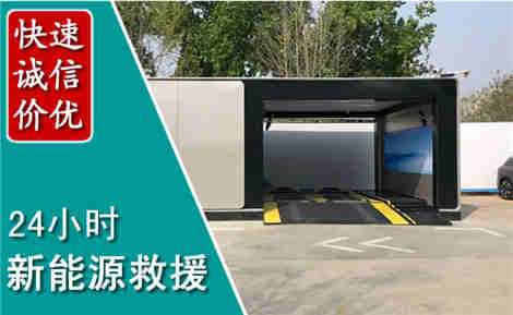 石城新能源汽车救援场景与案例